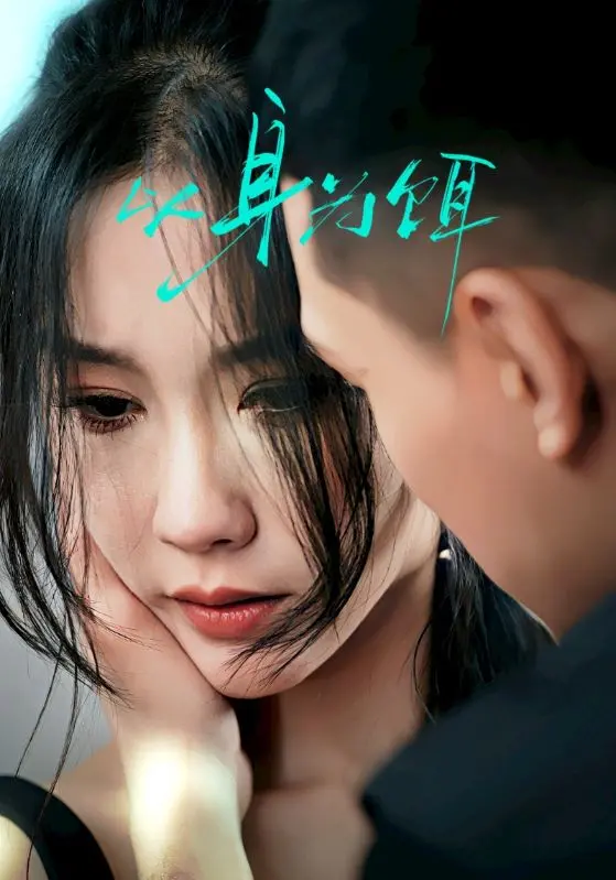 《以身为饵》：当复仇成为唯一目标，她将如何玩转权力的游戏？惊悚、悬疑、女性复仇，反转不断！