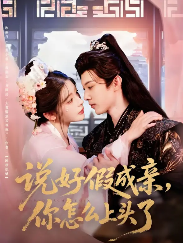 爆笑反转！《说好假成亲你怎么上头了》：高颜值CP的先婚后爱，甜度超标！