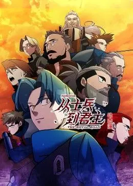 《从士兵到君主 动态漫画》：草根逆袭的传奇史诗！权谋与生存的残酷抉择