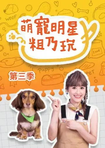 《萌宠明星粗乃玩 第三季》：萌力爆表！铲屎官的治愈神器！