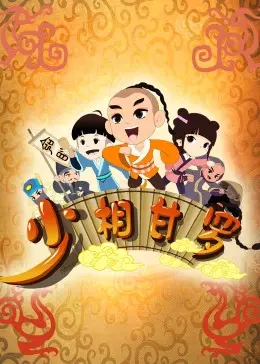 《少相甘罗》：少年英雄的传奇，智慧与勇气的完美结合！