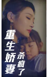 复仇爽剧天花板！《重生娇妻杀疯了》：看重生女主如何手撕渣男，逆风翻盘！