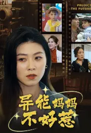《异能妈妈不好惹&amp;我妈妈能预知未来》：当超能力遇上家庭喜剧，爆笑又温馨！