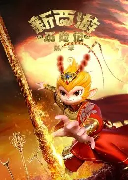 《新西游历险记 第一季》爆笑来袭！姜虎东领衔，颠覆西游之旅等你来笑！