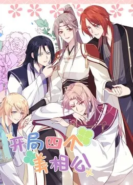 《开局四个美相公第二季》：甜宠升级，爆笑来袭！多角恋情何去何从？