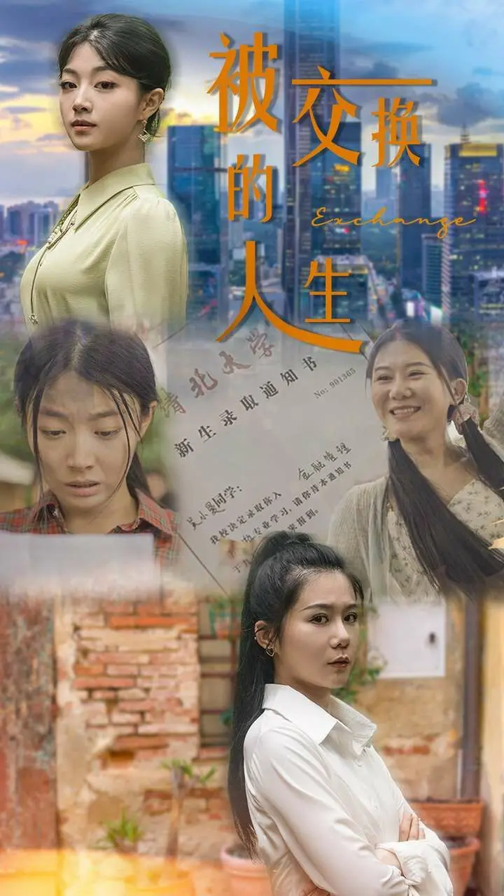 《被交换的人生》：错位人生，谁将何去何从？一场关于身份与爱的救赎。