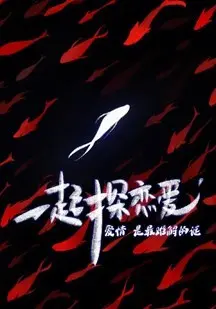 《一起探恋爱：剧本特辑》：揭秘爱情剧本背后的故事，寻找你的恋爱灵感