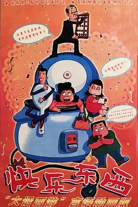 《快乐东西》：一部充满童年回忆的国产动画佳作，带你重温简单快乐！