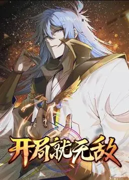 《开局就无敌动态漫画》：燃爆！看主角如何一路开挂，碾压四方！