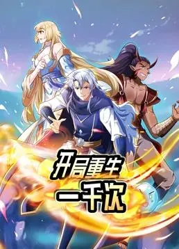 《开局重生一千次》动态漫画：无限轮回，逆天改命！看热血少年如何摆脱困境！