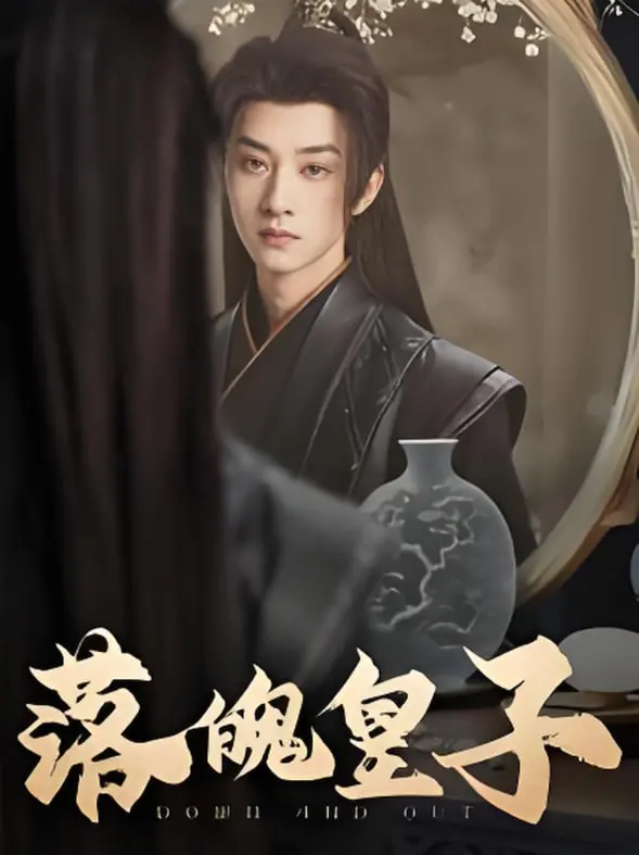 《落魄皇子》：看昔日天之骄子如何逆袭人生，重夺王位！