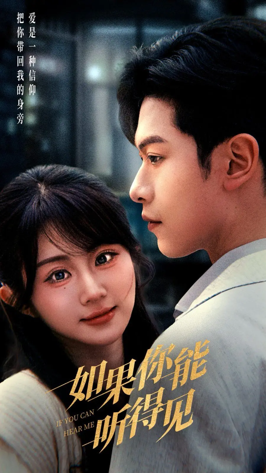 《如果你能听得见》：一场关于孤独、救赎与爱的声音之旅 | 影评深度解析