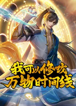 《我可以修改万物时间线》：时间循环玩出新花样？蝴蝶效应下的命运抉择！