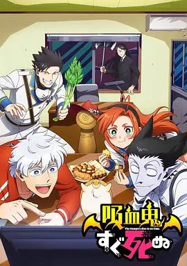 爆笑来袭！《吸血鬼马上死》：史上最弱吸血鬼与猎人的同居爆笑日常，不笑算我输！