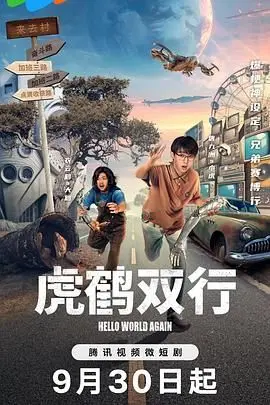 《虎鹤双行》：燃爆肾上腺素！少年英雄的热血武侠冒险传奇