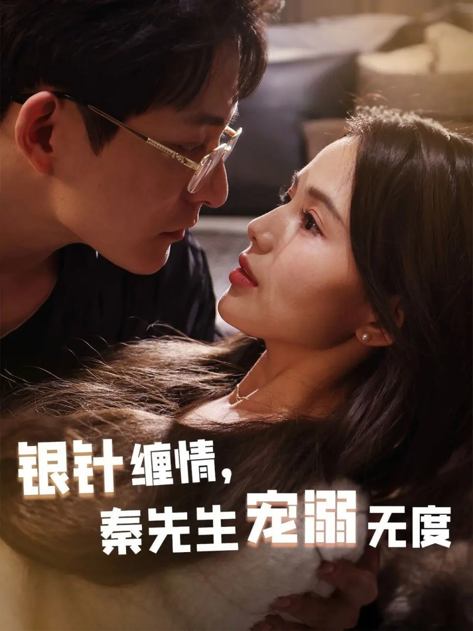 《银针缠情》：五年之约，医心定情，看秦先生如何宠溺无度！