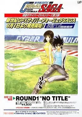 《高智能方程式赛车 OVA3 SAGA》：速度与激情的巅峰对决！经典续作不容错过