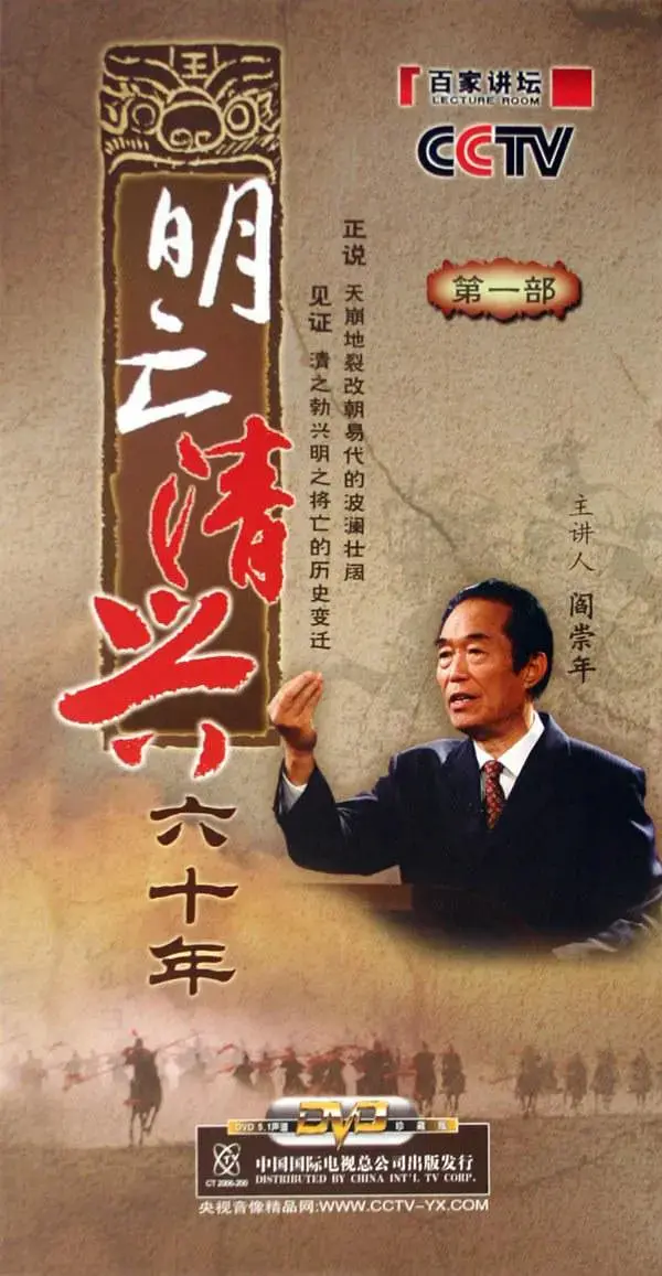 《百家讲坛：明亡清兴六十年》：拨开历史迷雾，探寻王朝更迭的深层原因！