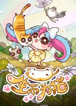 《生而为猫》：当霸道总裁变成猫，这反差萌我爱了！