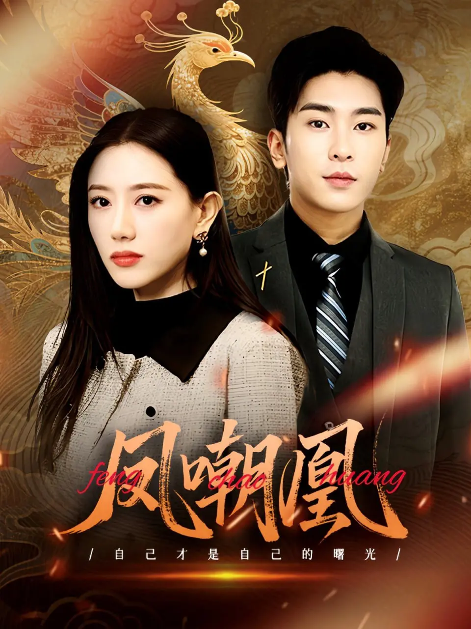 《凤嘲凰》：热血沸腾的江湖恩仇录，看草根少年如何逆袭成一代枭雄！