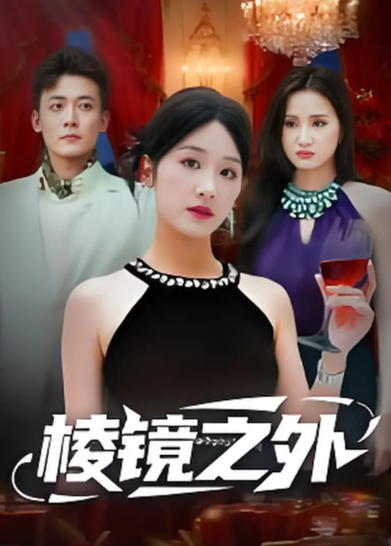 《棱镜之外》：揭秘真人秀背后的真相，你看到的真的是全部吗？