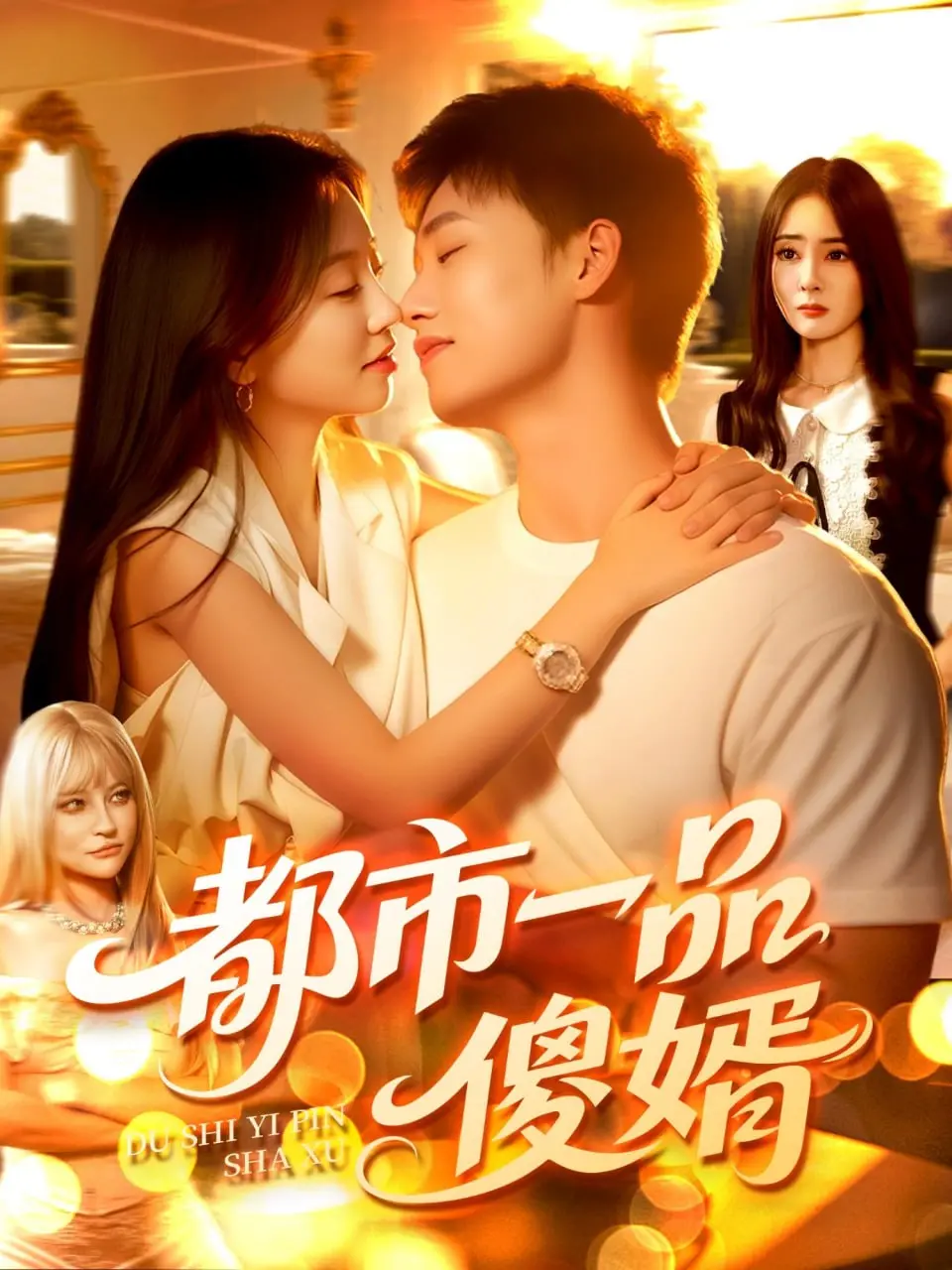 《都市一品傻婿》：扮猪吃老虎？看赘婿如何逆袭，爆笑演绎都市传奇！