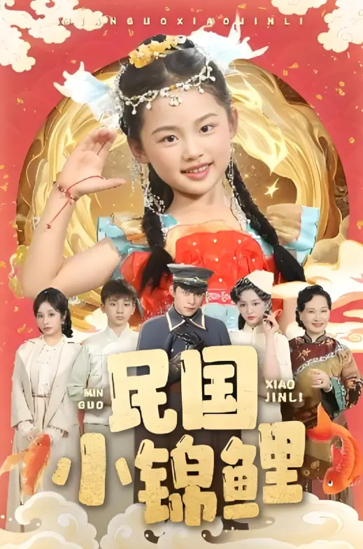 《民国小锦鲤》：锦鲤附体，逆袭人生！看小人物如何在民国乱世中翻盘？