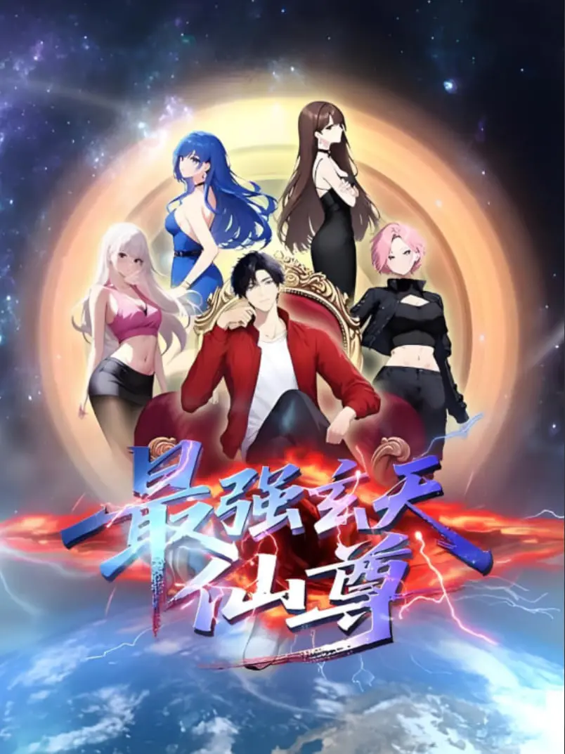 《最强玄天仙尊》：逆天改命，看落魄少年如何重登仙界巅峰！