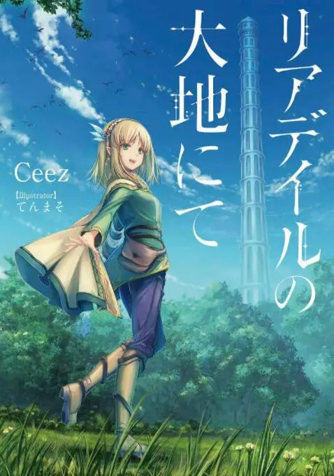 《里亚德录大地》：萌妹子转生异世界，种田升级打怪，开启悠哉人生！