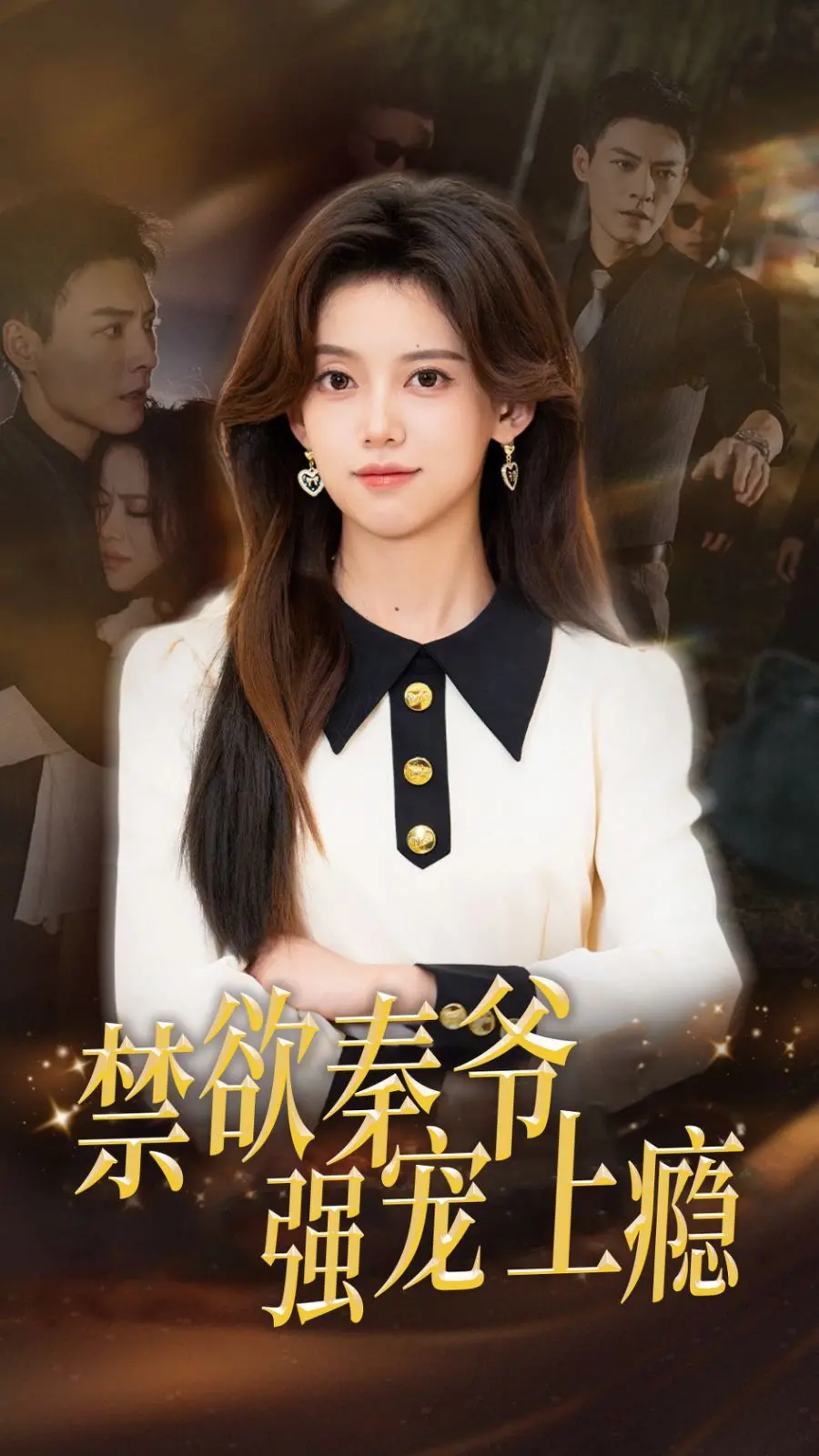 《禁欲秦爷强宠上瘾》：霸道总裁爱上我？甜宠剧的套路与反套路！