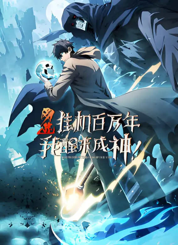 《网游：挂机百万年，我醒来成神 动态漫画》：挂机成神？这剧情也太爽了吧！