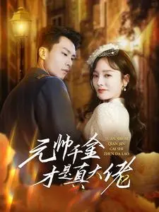 《元帅千金才是真大佬》：逆袭爽文？看元帅千金如何在选秀中C位出道！