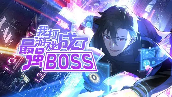《我打游戏成了最强BOSS》动态漫画：谁说菜鸟不能逆袭？看我制霸游戏世界！