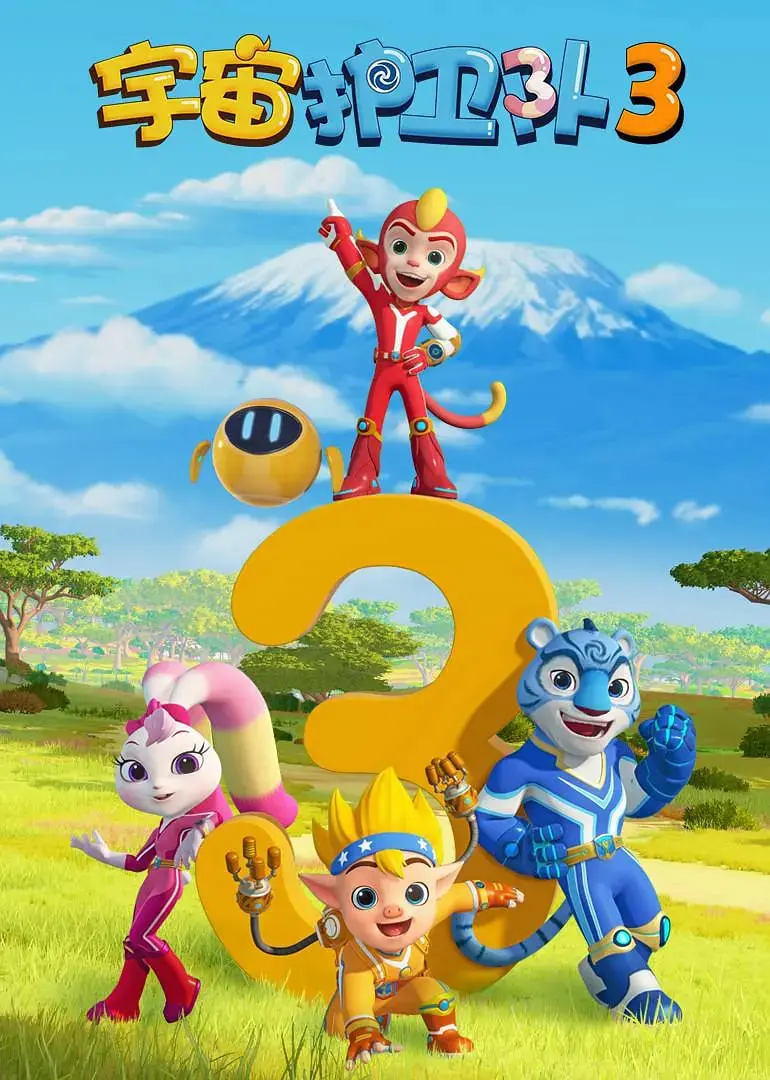 星际萌宠大作战：《宇宙护卫队 第三季》全新升级，拯救宇宙爆笑来袭！