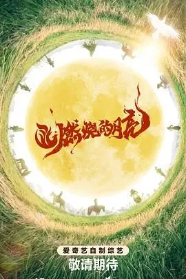 《燃烧的月亮》：青春的躁动与不安，一场关于迷茫与救赎的深刻剖析