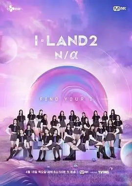 《I-LAND 2》：少女逐梦舞台，残酷生存实录！偶像养成背后的血与泪，谁能C位出道？