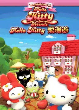 《Hello Kitty爱漫游》：和Kitty一起环游世界，开启萌趣大冒险！
