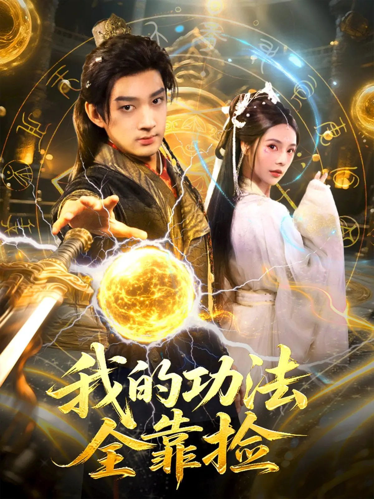 爆笑修仙！《我的功法全靠捡》：看废柴逆袭，一路捡漏成大佬！