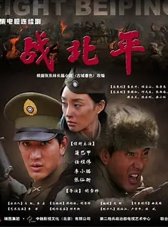 《战北平》深度影评：解码历史迷雾，探寻战火下的人性抉择！