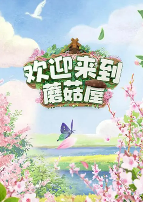 《欢迎来到蘑菇屋》：治愈系慢综艺的爆火密码，体验真实生活的快乐