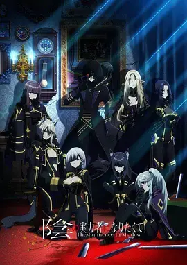 揭秘《想要成为影之实力者！》：从弱小到强大的励志动画冒险