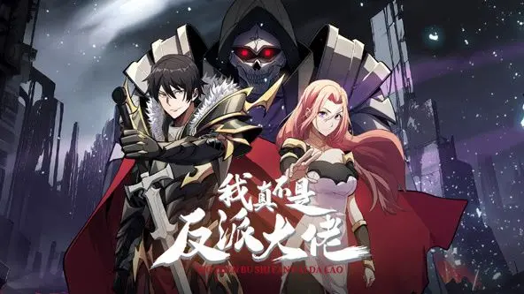 反派大佬的爆笑日常：动态漫画《我真不是反派大佬》剧情揭秘！