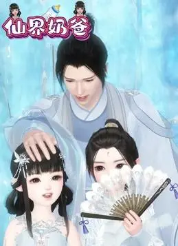 《仙界奶爸》：爆笑仙界带娃记，看落魄神仙如何逆袭成超级奶爸！