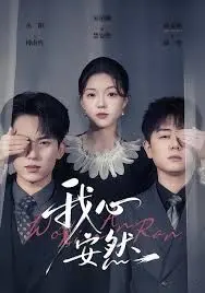 《我心安然》：一曲关于救赎与和解的生命赞歌，在平静中寻找真实的自我，触动你内心最柔软的地方。