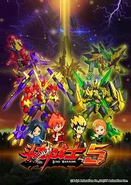 《斗龙战士 第五季》：守护星域，觉醒新力量！热血冒险再度升级，友情与勇气燃爆宇宙！