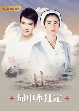 《命中不注定》普通话版：穿越命运迷雾，寻觅真爱的浪漫之旅