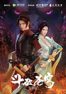 《斗破苍穹 特别篇1》：萧炎再燃斗志，三年之约前夕的热血征程！
