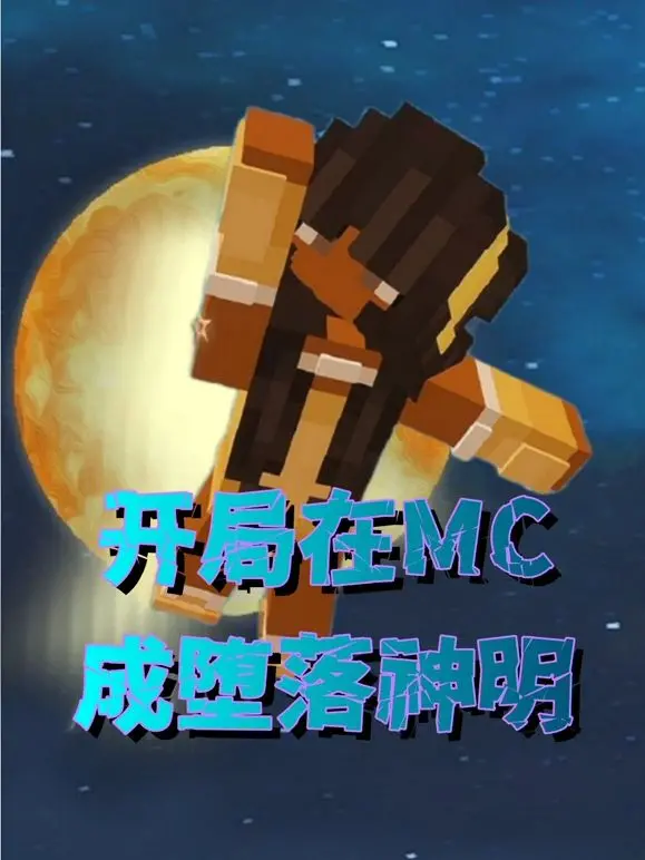 《开局在MC成堕落神明》：方块世界的神祇之路，是救赎还是沉沦？