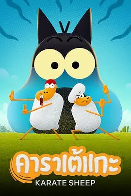 爆笑来袭！《空手道绵羊第一季》：当软萌小羊遇上功夫梦，笑到喷饭！