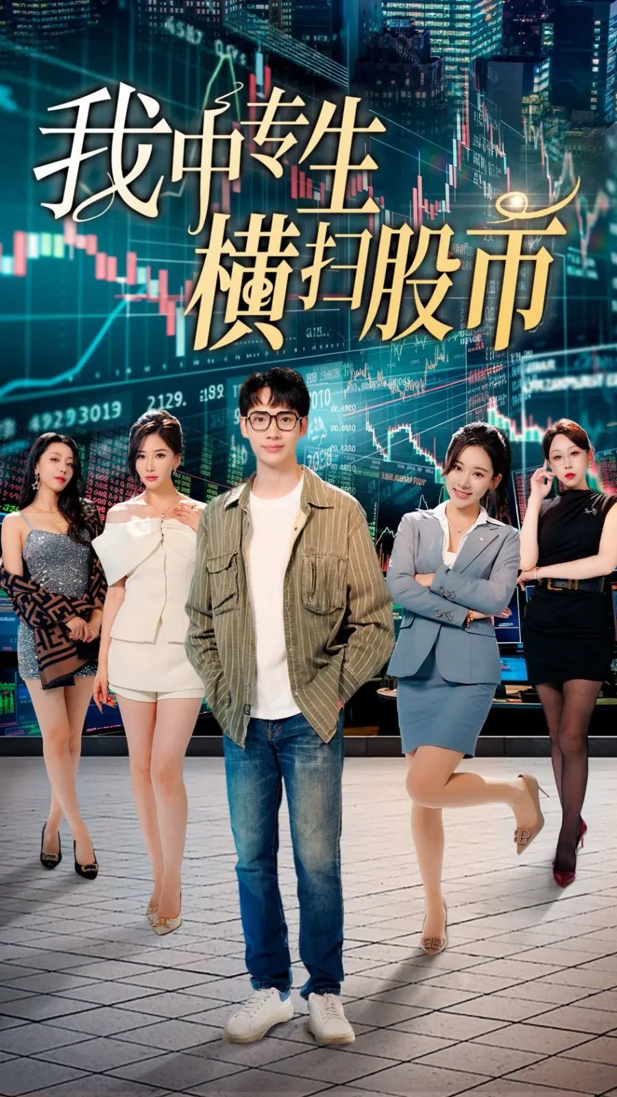 草根逆袭！《我中专生横扫股币》：看小人物如何玩转金融市场！